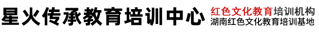 湖南星火传承教育咨询有限公司