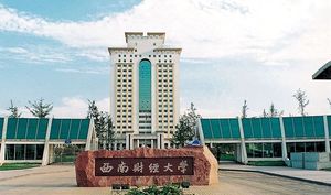 西南财经大学