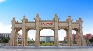 中山大学