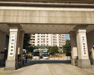 中共广州市委党校
