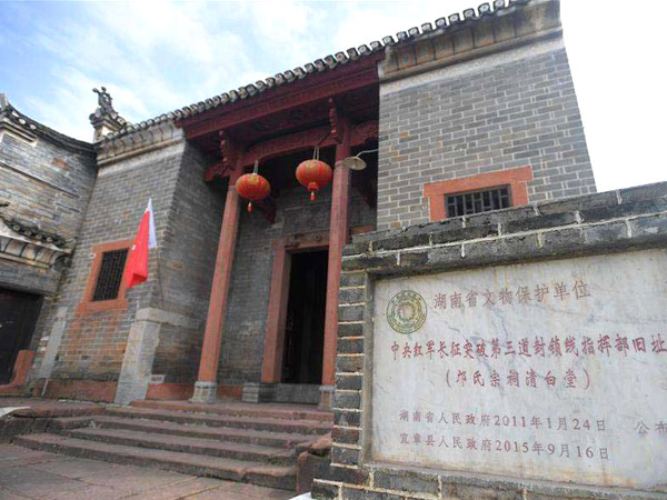 中央红军长征突破第三道封锁线指挥部旧址