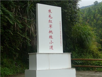 朱毛红军挑粮小道