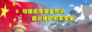 维护国家安全 与社会稳定 专题培训方案