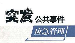 应对突发事件危机管理 能力建设专题培训方案