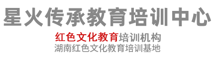 湖南星火传承教育咨询有限公司