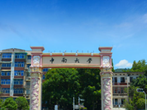 中南大学