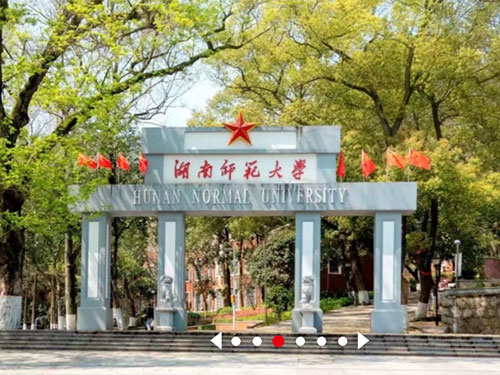 湖南师范大学